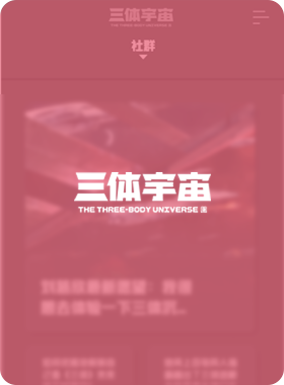 三体宇宙
